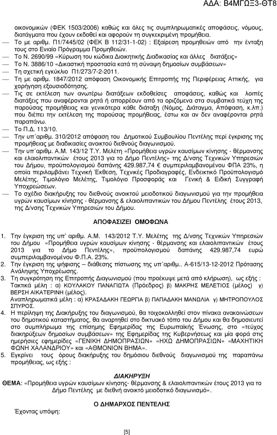 3886/10 «ικαστική προστασία κατά τη σύναψη δηµοσίων συµβάσεων» Τη σχετική εγκύκλιο Π1/273/7-2-2011. Τη µε αριθµ.