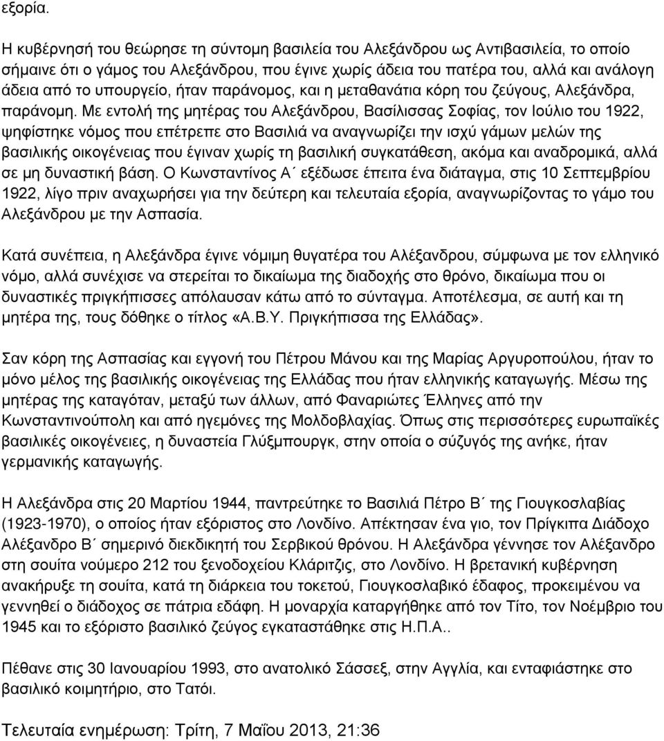 ήταν παράνομος, και η μεταθανάτια κόρη του ζεύγους, Αλεξάνδρα, παράνομη.