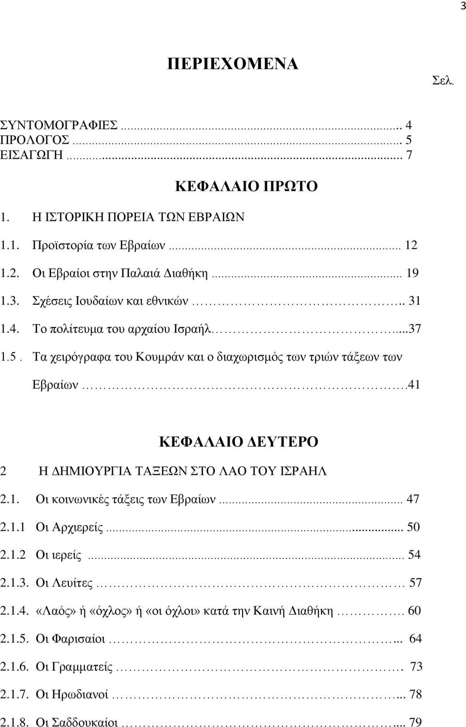 Τα χειρόγραφα του Κουμράν και ο διαχωρισμός των τριών τάξεων των Εβραίων.41 ΚΕΦΑΛΑΙΟ ΔΕΥΤΕΡΟ 2 Η ΔΗΜΙΟΥΡΓΙΑ ΤΑΞΕΩΝ ΣΤΟ ΛΑΟ ΤΟΥ ΙΣΡΑΗΛ 2.1. Οι κοινωνικές τάξεις των Εβραίων.