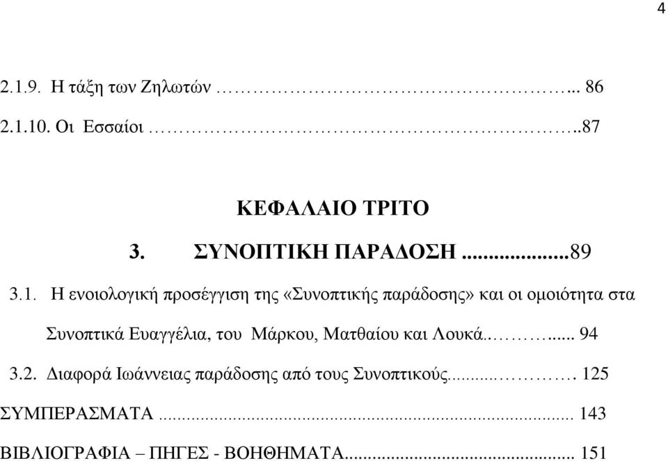 Η ενοιολογική προσέγγιση της «Συνοπτικής παράδοσης» και οι ομοιότητα στα Συνοπτικά