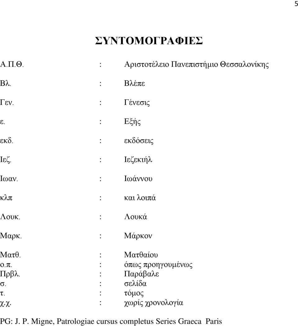 : Λουκά Μαρκ. : Μάρκον Ματθ. : Ματθαίου ο.π. : όπως προηγουμένως Πρβλ. : Παράβαλε σ.