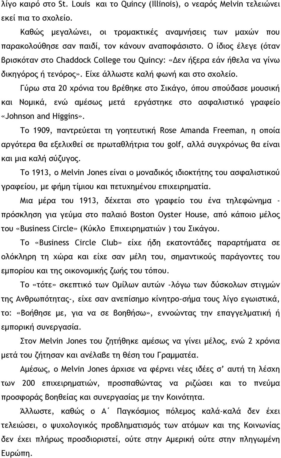 Ο ίδιξπ έλεγε (όςαμ βοιρκόςαμ ρςξ Chaddock College ςξσ Quincy: «Δεμ ήνεοα εάμ ήθελα μα γίμχ δικηγόοξπ ή ςεμόοξπ». Δίυε άλλχρςε καλή τχμή και ρςξ ρυξλείξ.