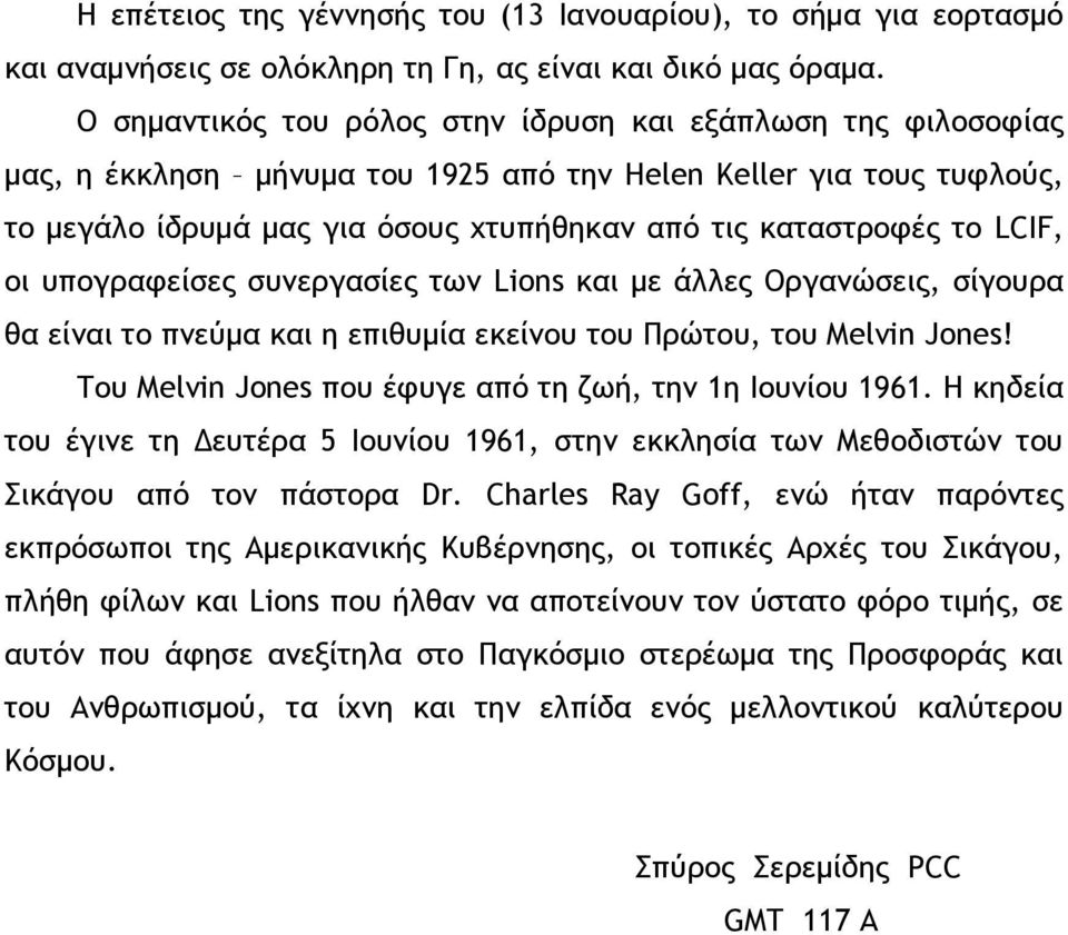 LCIF, ξι σπξγοατείρεπ ρσμεογαρίεπ ςχμ Lions και με άλλεπ Οογαμώρειπ, ρίγξσοα θα είμαι ςξ πμεύμα και η επιθσμία εκείμξσ ςξσ Ποώςξσ, ςξσ Melvin Jones!