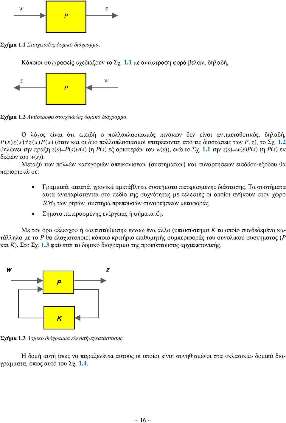 2 δηλώνει την πράξη (s)=(s)(s) (η (s) εξ αριστερών του (s)), ενώ το Σχ. 1.1 την (s)=(s)(s) (η (s) εκ δεξιών του (s)).
