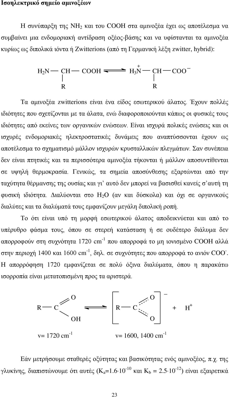 Έπμοκ πμθθέξ ζδζυηδηεξ πμο ζπεηίγμκηαζ ιε ηα άθαηα, εκχ δζαθμνμπμζμφκηαζ ηάπςξ μζ θοζζηέξ ημοξ ζδζυηδηεξ απυ εηείκεξ ηςκ μνβακζηχκ εκχζεςκ.