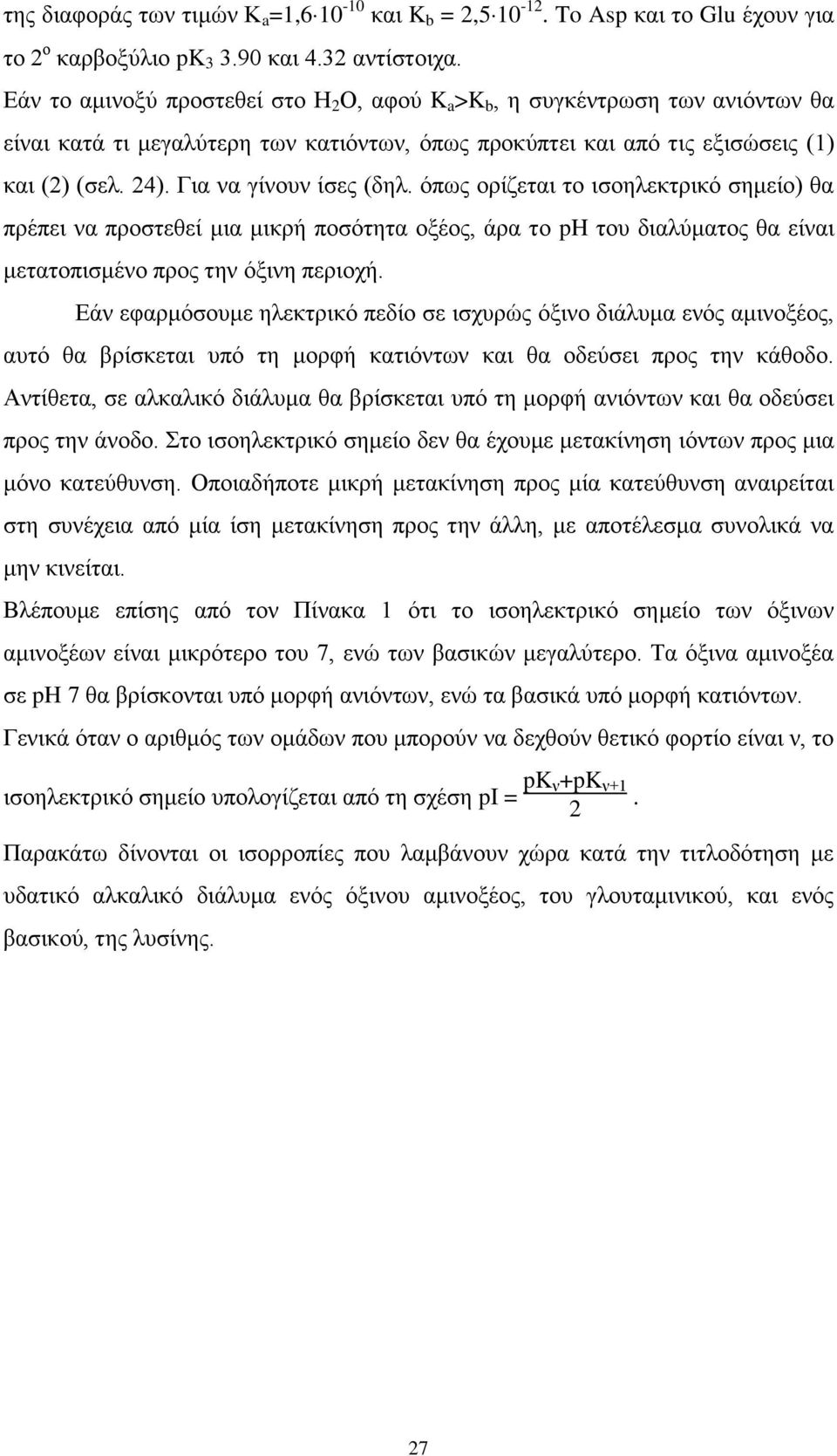 Γζα κα βίκμοκ ίζεξ (δδθ. υπςξ μνίγεηαζ ημ ζζμδθεηηνζηυ ζδιείμ) εα πνέπεζ κα πνμζηεεεί ιζα ιζηνή πμζυηδηα μλέμξ, άνα ημ ph ημο δζαθφιαημξ εα είκαζ ιεηαημπζζιέκμ πνμξ ηδκ υλζκδ πενζμπή.