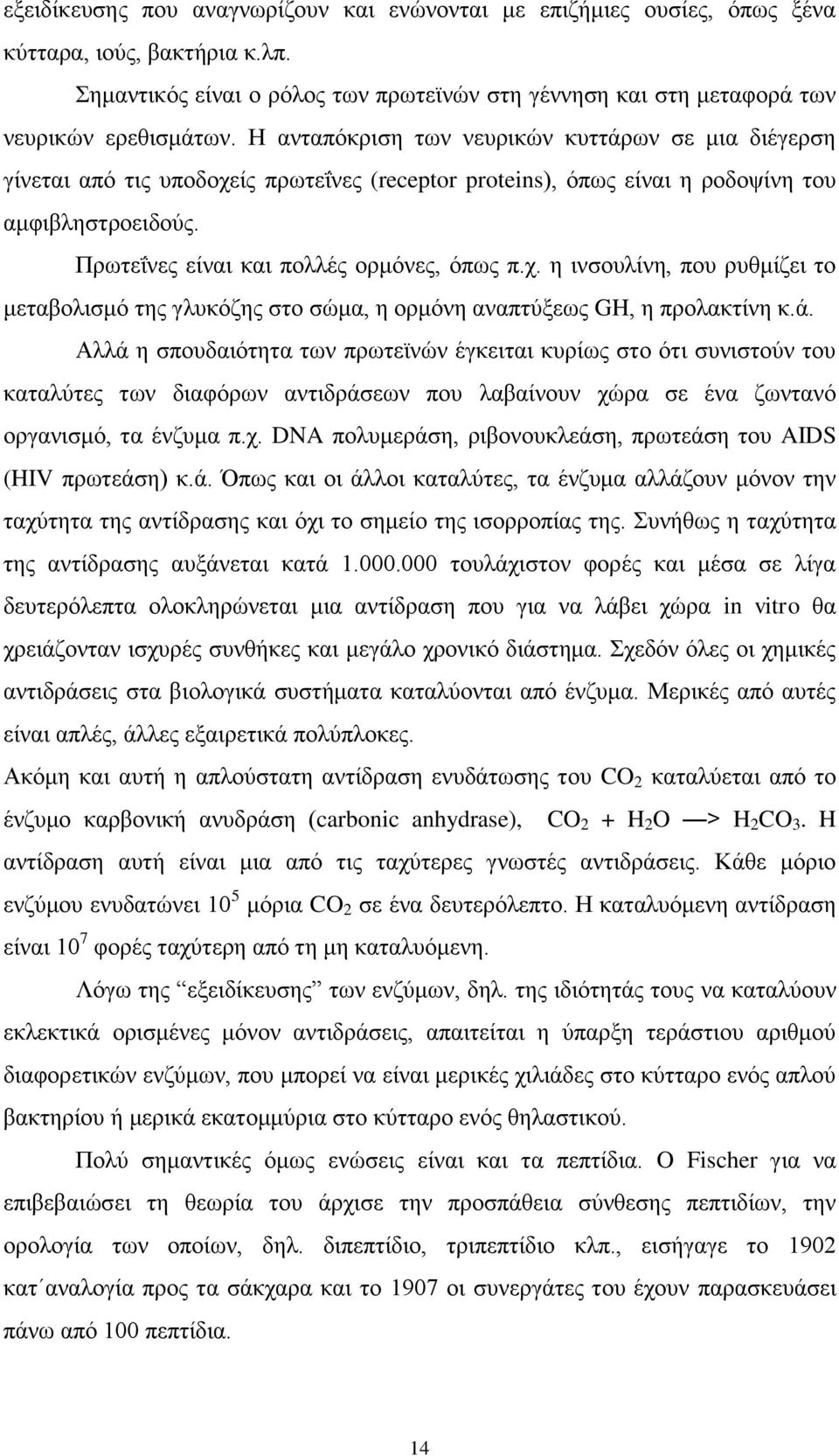 ά. Αθθά δ ζπμοδαζυηδηα ηςκ πνςηεσκχκ έβηεζηαζ ηονίςξ ζημ υηζ ζοκζζημφκ ημο ηαηαθφηεξ ηςκ δζαθυνςκ ακηζδνάζεςκ πμο θαααίκμοκ πχνα ζε έκα γςκηακυ μνβακζζιυ, ηα έκγοια π.π. DNA πμθοιενάζδ, νζαμκμοηθεάζδ, πνςηεάζδ ημο AIDS (HIV πνςηεάζδ) η.