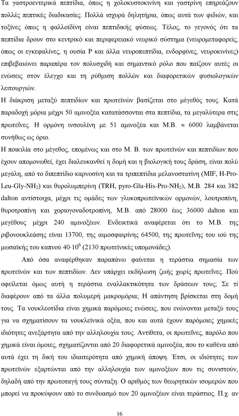 Τέθμξ, ημ βεβμκυξ υηζ ηα πεπηίδζα δνμοκ ζημ ηεκηνζηυ ηαζ πενζθενεζαηυ κεονζηυ ζφζηδια (κεονμιεηαθμνείξ, υπςξ μζ εβηεθαθίκεξ, δ μοζία P ηαζ άθθα κεονμπεπηίδζα, εκδμνθίκεξ, κεονμηζκίκεξ) επζαεααζχκεζ