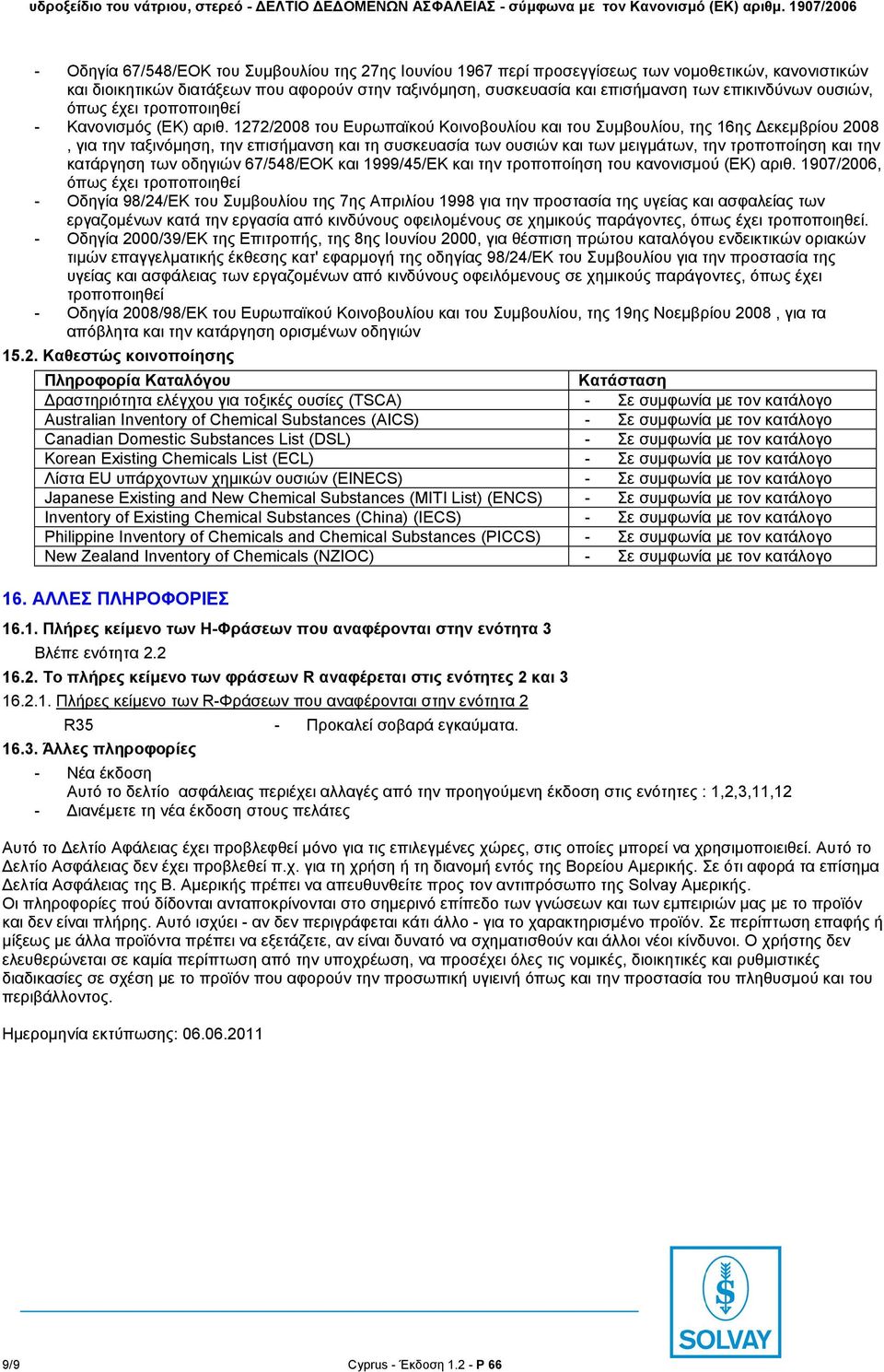 1272/2008 ηνπ Δπξσπατθνχ Κνηλνβνπιίνπ θαη ηνπ πκβνπιίνπ, ηεο 16εο Γεθεκβξίνπ 2008, γηα ηελ ηαμηλφκεζε, ηελ επηζήκαλζε θαη ηε ζπζθεπαζία ησλ νπζηψλ θαη ησλ κεηγκάησλ, ηελ ηξνπνπνίεζε θαη ηελ θαηάξγεζε