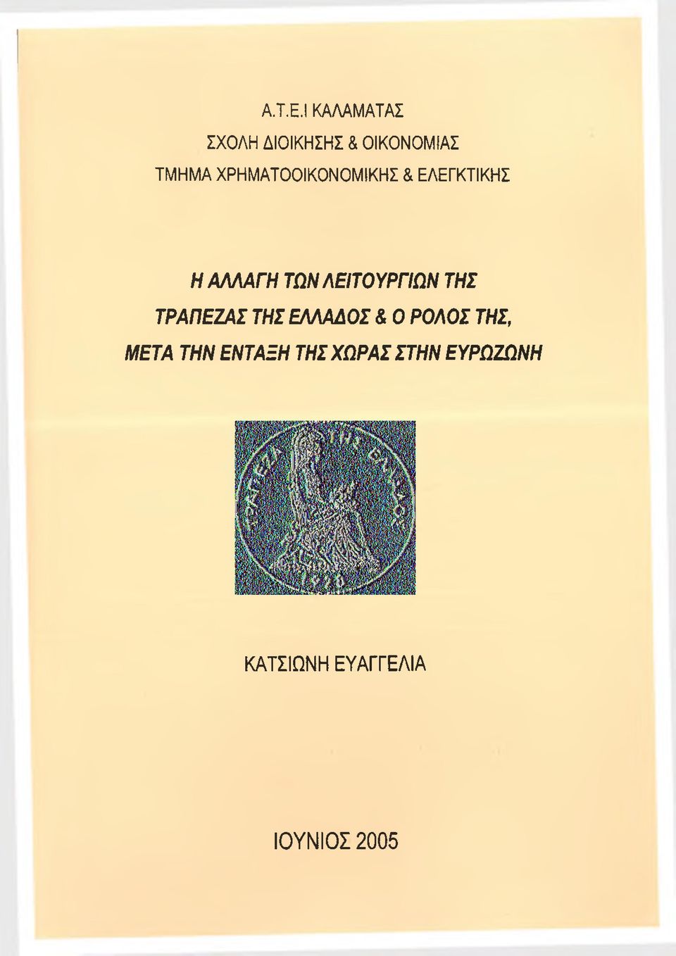 ΧΡΗΜΑΤΟΟΙΚΟΝΟΜΙΚΗΣ & ΕΛΕΓΚΤΙΚΗΣ Η ΑΛΛΑΓΗ ΤΩΝ