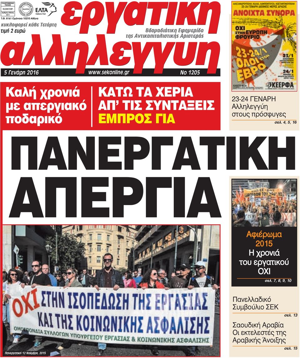 gr 5 Γενάρη 2016 Νο 1205 Καλή χρονιά με απεργιακό ποδαρικό ΚΑΤΩ ΤΑ ΧΕΡΙΑ ΑΠ ΤΙΣ ΣΥΝΤΑΞΕΙΣ ΕΜΠΡΟΣ ΓΙΑ 23-24 ΓΕΝΑΡΗ Αλληλεγγύη