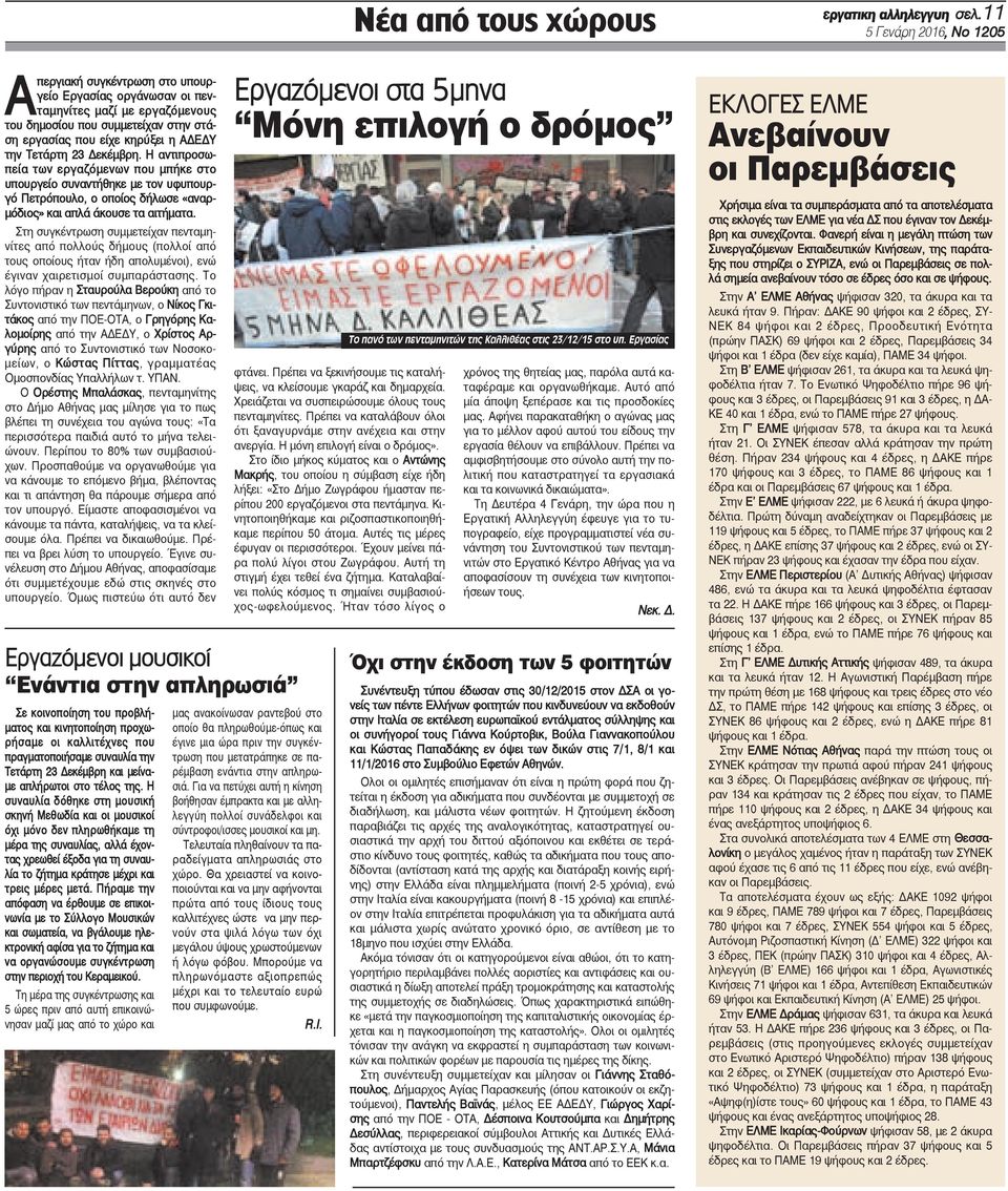 Τετάρτη 23 Δεκέμβρη. Η αντιπροσωπεία των εργαζόμενων που μπήκε στο υπουργείο συναντήθηκε με τον υφυπουργό Πετρόπουλο, ο οποίος δήλωσε «αναρμόδιος» και απλά άκουσε τα αιτήματα.