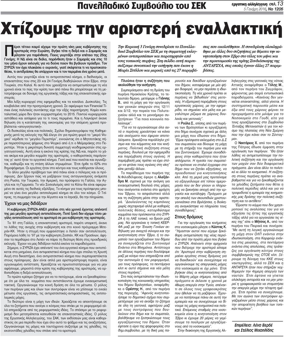 Ποιος γιορτάζει στην επέτειο της 25ης Γενάρη; Η ΝΔ είναι σε διάλα, παρένθεση ήταν ο Σαμαράς και στις 10 του μήνα έχουν εκλογές για να δούνε ποιον θα βγάλουν πρόεδρο.