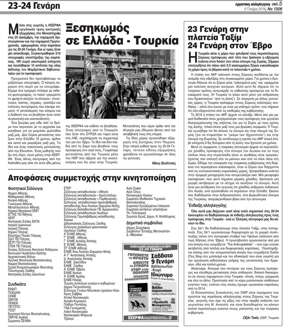 αφιερωμένες στην καμπάνια για τις 23-24 Γενάρη. Και οι τρεις ήταν μία αποκάλυψη.