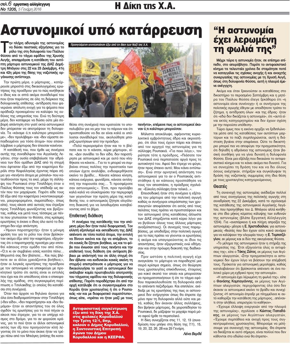 το τάγμα εφόδου της Χρυσής Αυγής, επισφράγισε η κατάθεση του αυτόπτη μάρτυρα αστυνομικού της ΔΙΑΣ Δημήτρη Μπάγιου στις 22 και 23 Δεκέμβρη, 41η και 42η μέρα της δίκης της ναζιστικής οργάνωσης