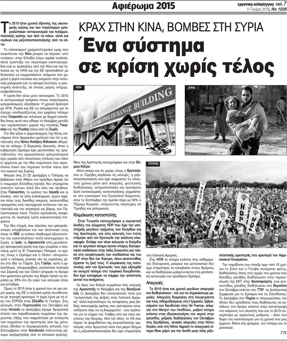 ριζοσπαστικοποίησης από τα κάτω. Το καλοκαιρινό χρηματιστηριακό κραχ που συγκλόνισε την Κίνα μπορεί να πέρασε «στο ντούκου» στην Ελλάδα λόγω capital controls, αλλά τράνταξε τον παγκόσμιο καπιταλισμό.