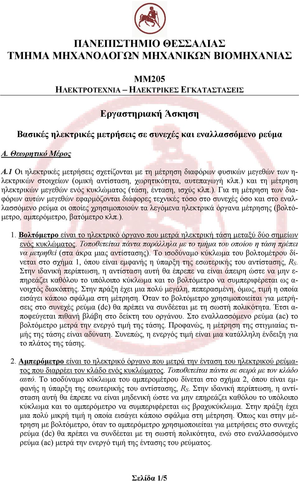 ) και τη μέτρηση ηλεκτρικών μεγεθών ενός κυκλώματος (τάση, ένταση, ισχύς κλπ.). Για τη μέτρηση των διαφόρων αυτών μεγεθών εφαρμόζονται διάφορες τεχνικές τόσο στο συνεχές όσο και στο εναλλασσόμενο