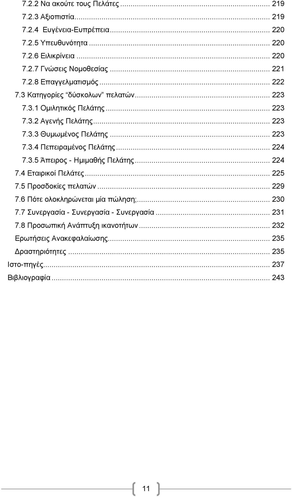 .. 224 7.3.5 Άπειρος - Ημιμαθής Πελάτης... 224 7.4 Εταιρικοί Πελάτες... 225 7.5 Προσδοκίες πελατών... 229 7.6 Πότε ολοκληρώνεται μία πώληση;... 230 7.