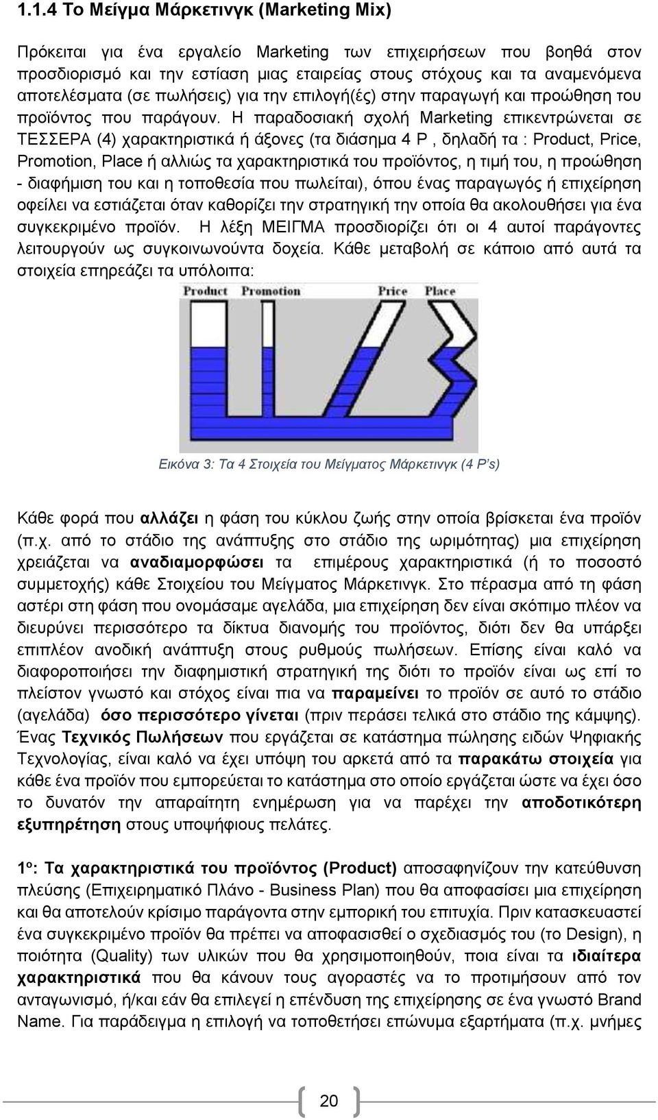 Η παραδοσιακή σχολή Marketing επικεντρώνεται σε ΤΕΣΣΕΡΑ (4) χαρακτηριστικά ή άξονες (τα διάσημα 4 P, δηλαδή τα : Product, Price, Promotion, Place ή αλλιώς τα χαρακτηριστικά του προϊόντος, η τιμή του,