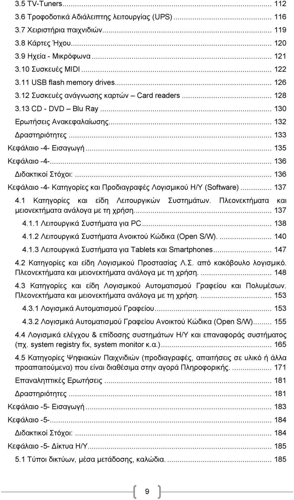 .. 135 Κεφάλαιο -4-... 136 Διδακτικοί Στόχοι:... 136 Κεφάλαιο -4- Κατηγορίες και Προδιαγραφές Λογισμικού Η/Υ (Software)... 137 4.1 Κατηγορίες και είδη Λειτουργικών Συστημάτων.