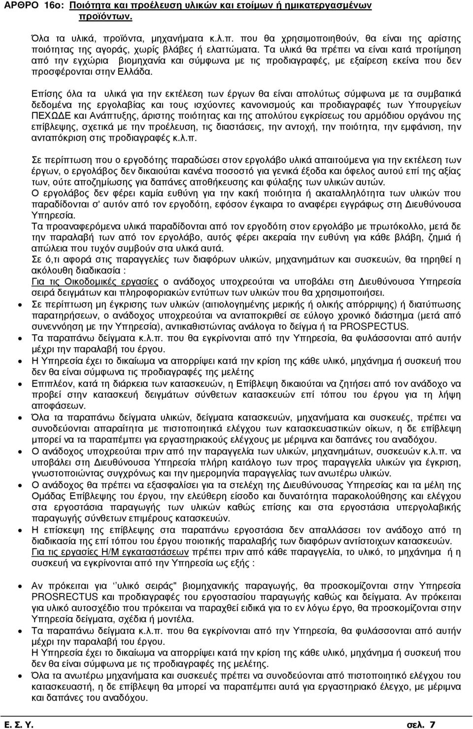 Επίσης όλα τα υλικά για την εκτέλεση των έργων θα είναι απολύτως σύµφωνα µε τα συµβατικά δεδοµένα της εργολαβίας και τους ισχύοντες κανονισµούς και προδιαγραφές των Υπουργείων ΠΕΧΩ Ε και Ανάπτυξης,