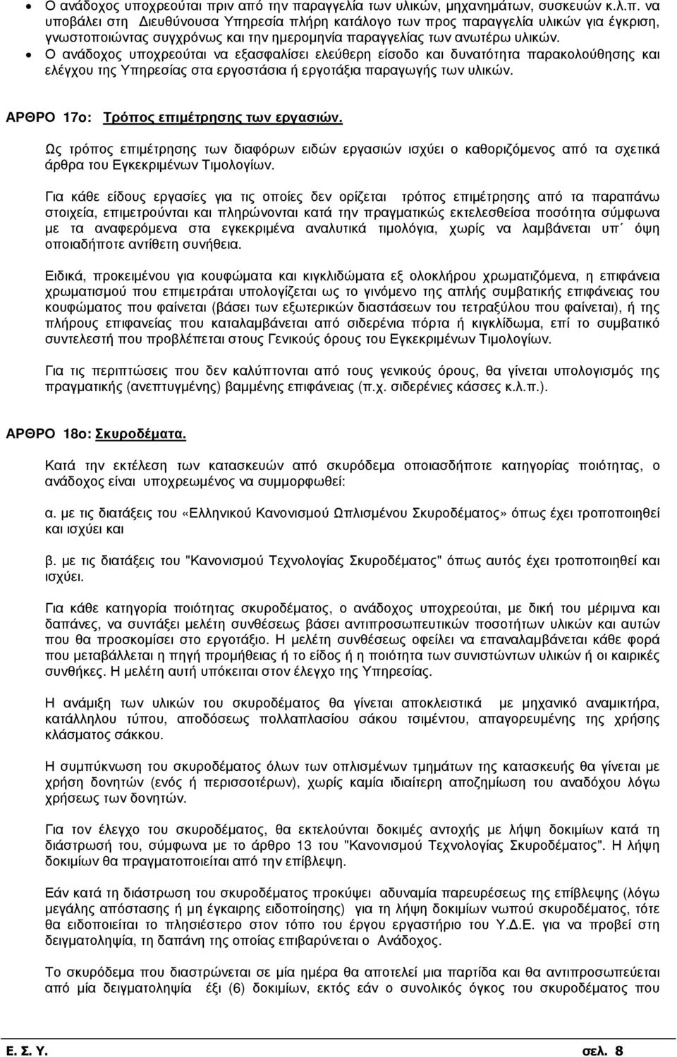 ΑΡΘΡΟ 17o: Τρόπος επιµέτρησης των εργασιών. Ως τρόπος επιµέτρησης των διαφόρων ειδών εργασιών ισχύει ο καθοριζόµενος από τα σχετικά άρθρα του Εγκεκριµένων Τιµολογίων.