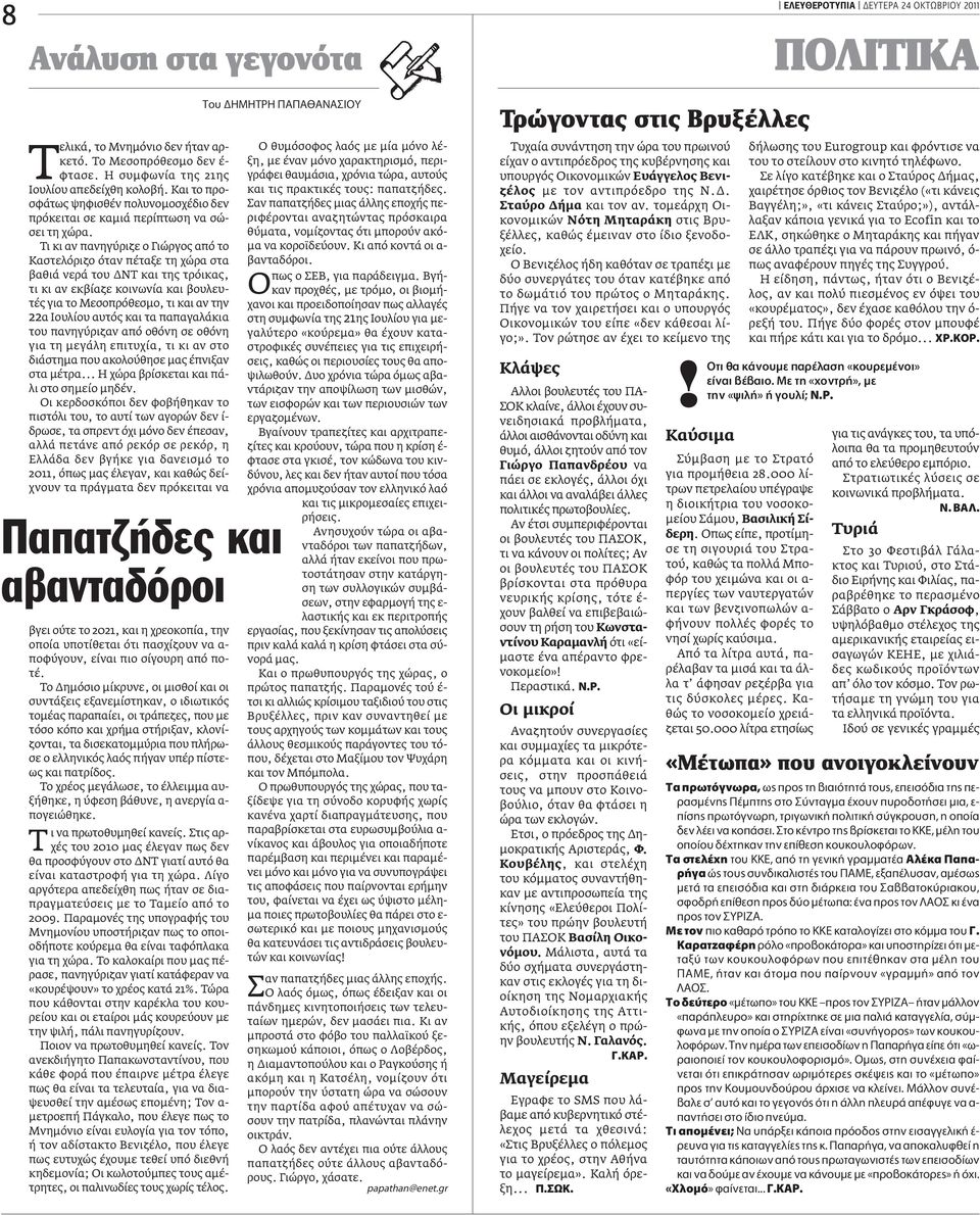 Τι κι αν πανηγύριζε ο Γιώργος από το Καστελόριζο όταν πέταξε τη χώρα στα βαθιά νερά του ΔΝΤ και της τρόικας, τι κι αν εκβίαζε κοινωνία και βουλευτές για το Μεσοπρόθεσμο, τι και αν την 22α Ιουλίου
