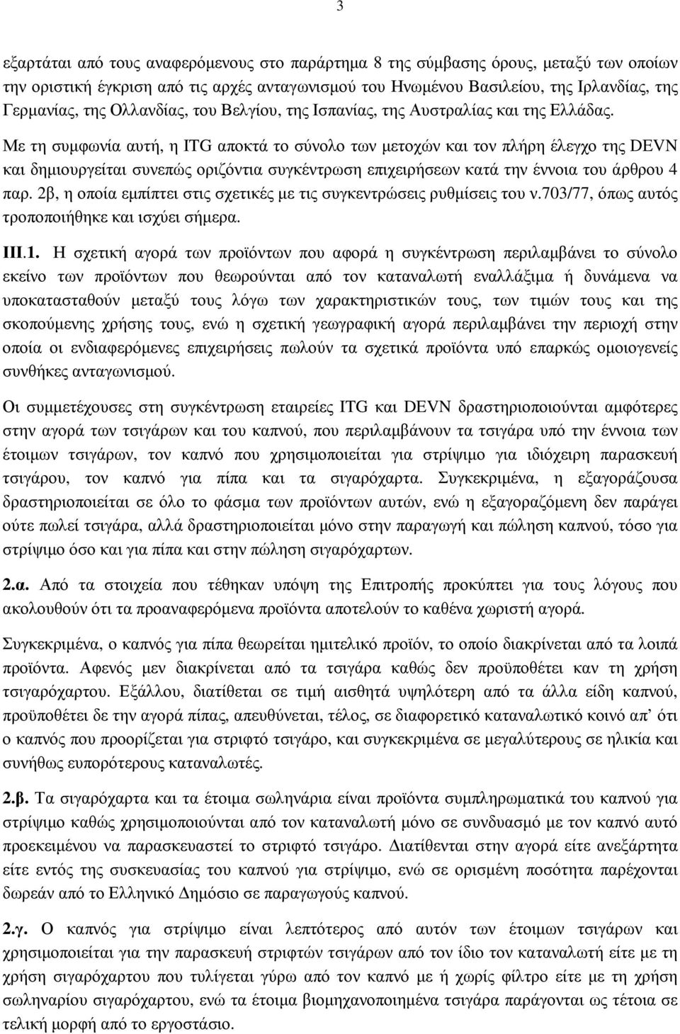 Με τη συµφωνία αυτή, η ITG αποκτά το σύνολο των µετοχών και τον πλήρη έλεγχο της DEVN και δηµιουργείται συνεπώς οριζόντια συγκέντρωση επιχειρήσεων κατά την έννοια του άρθρου 4 παρ.