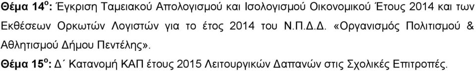 Δ.Δ. «Οργανισμός Πολιτισμού & Αθλητισμού Δήμου Πεντέλης».