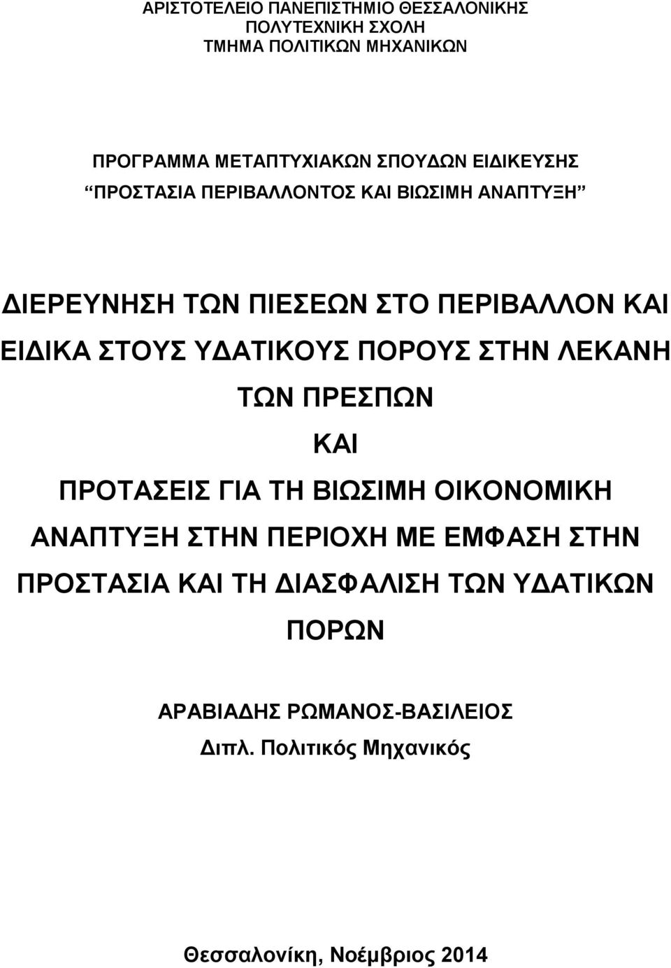ΥΔΑΤΙΚΟΥΣ ΠΟΡΟΥΣ ΣΤΗΝ ΛΕΚΑΝΗ ΤΩΝ ΠΡΕΣΠΩΝ ΚΑΙ ΠΡΟΤΑΣΕΙΣ ΓΙΑ ΤΗ ΒΙΩΣΙΜΗ ΟΙΚΟΝΟΜΙΚΗ ΑΝΑΠΤΥΞΗ ΣΤΗΝ ΠΕΡΙΟΧΗ ΜΕ ΕΜΦΑΣΗ ΣΤΗΝ