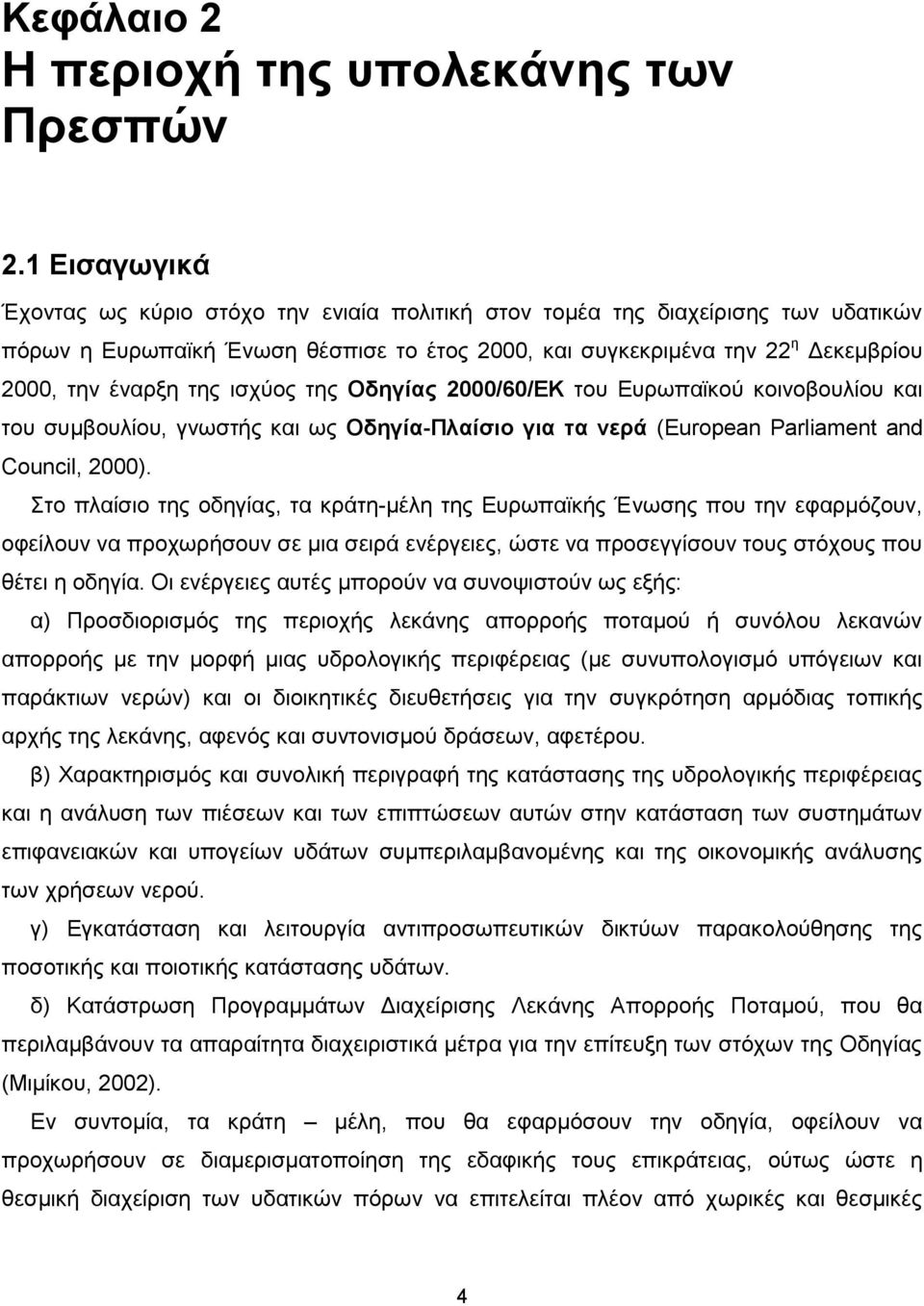 ισχύος της Οδηγίας 2000/60/ΕΚ του Ευρωπαϊκού κοινοβουλίου και του συμβουλίου, γνωστής και ως Οδηγία-Πλαίσιο για τα νερά (European Parliament and Council, 2000).