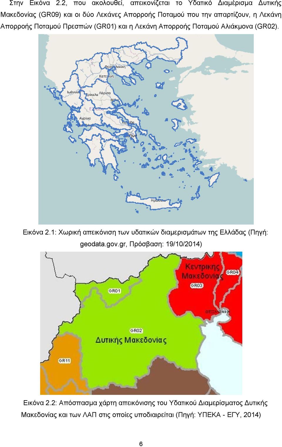 απαρτίζουν, η Λεκάνη Απορροής Ποταμού Πρεσπών (GR01) και η Λεκάνη Απορροής Ποταμού Αλιάκμονα (GR02). Εικόνα 2.