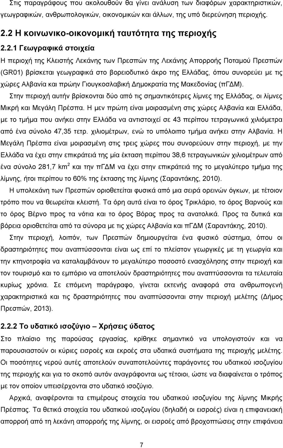 άκρο της Ελλάδας, όπου συνορεύει με τις χώρες Αλβανία και πρώην Γιουγκοσλαβική Δημοκρατία της Μακεδονίας (πγδμ).