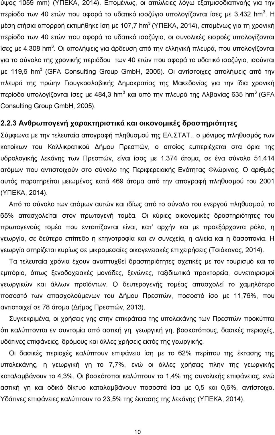 Οι απολήψεις για άρδευση από την ελληνική πλευρά, που υπολογίζονται για το σύνολο της χρονικής περιόδου των 40 ετών που αφορά το υδατικό ισοζύγιο, ισούνται με 119,6 hm 3 (GFA Consulting Group GmbH,