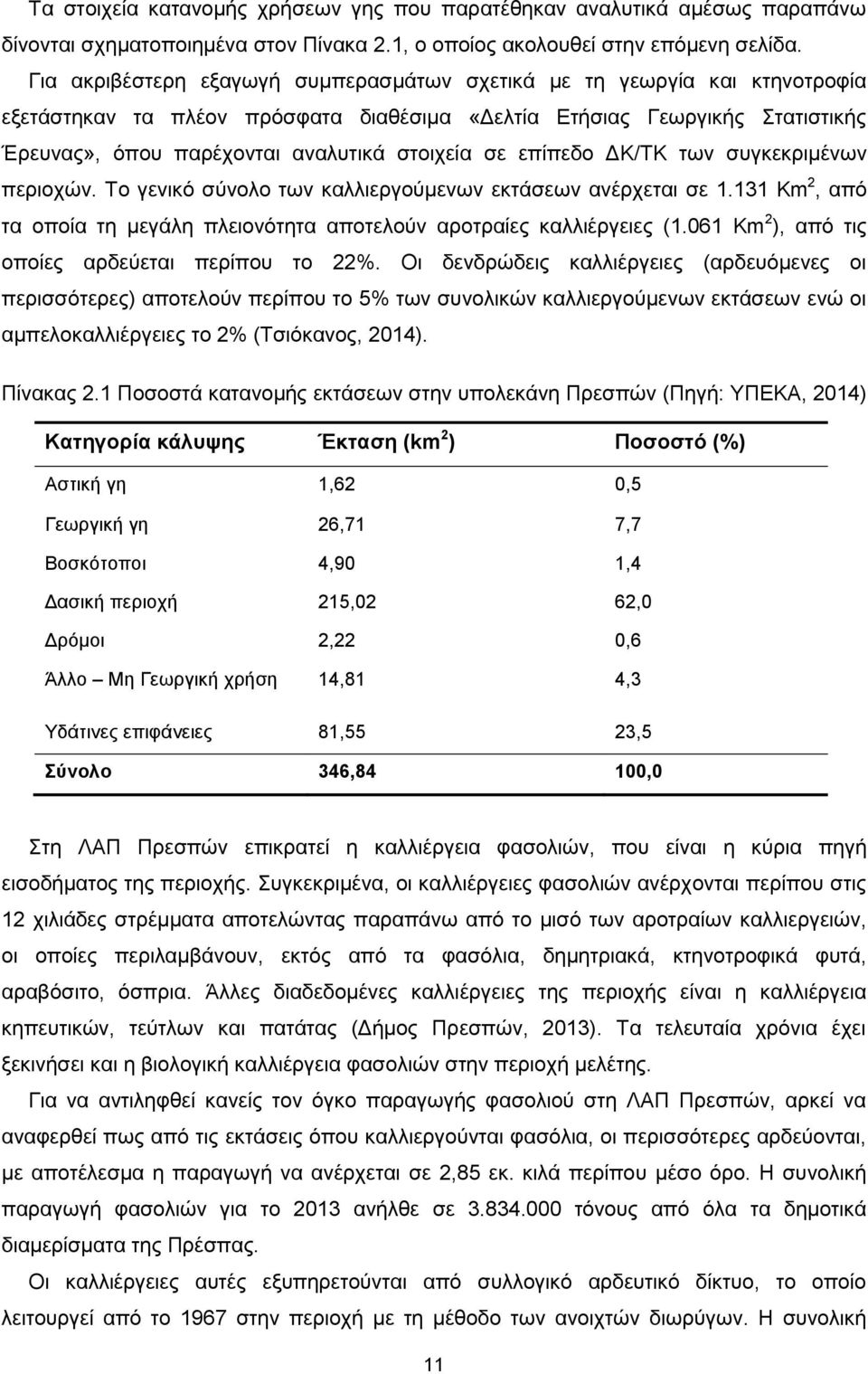 σε επίπεδο ΔΚ/ΤΚ των συγκεκριμένων περιοχών. Το γενικό σύνολο των καλλιεργούμενων εκτάσεων ανέρχεται σε 1.131 Km 2, από τα οποία τη μεγάλη πλειονότητα αποτελούν αροτραίες καλλιέργειες (1.