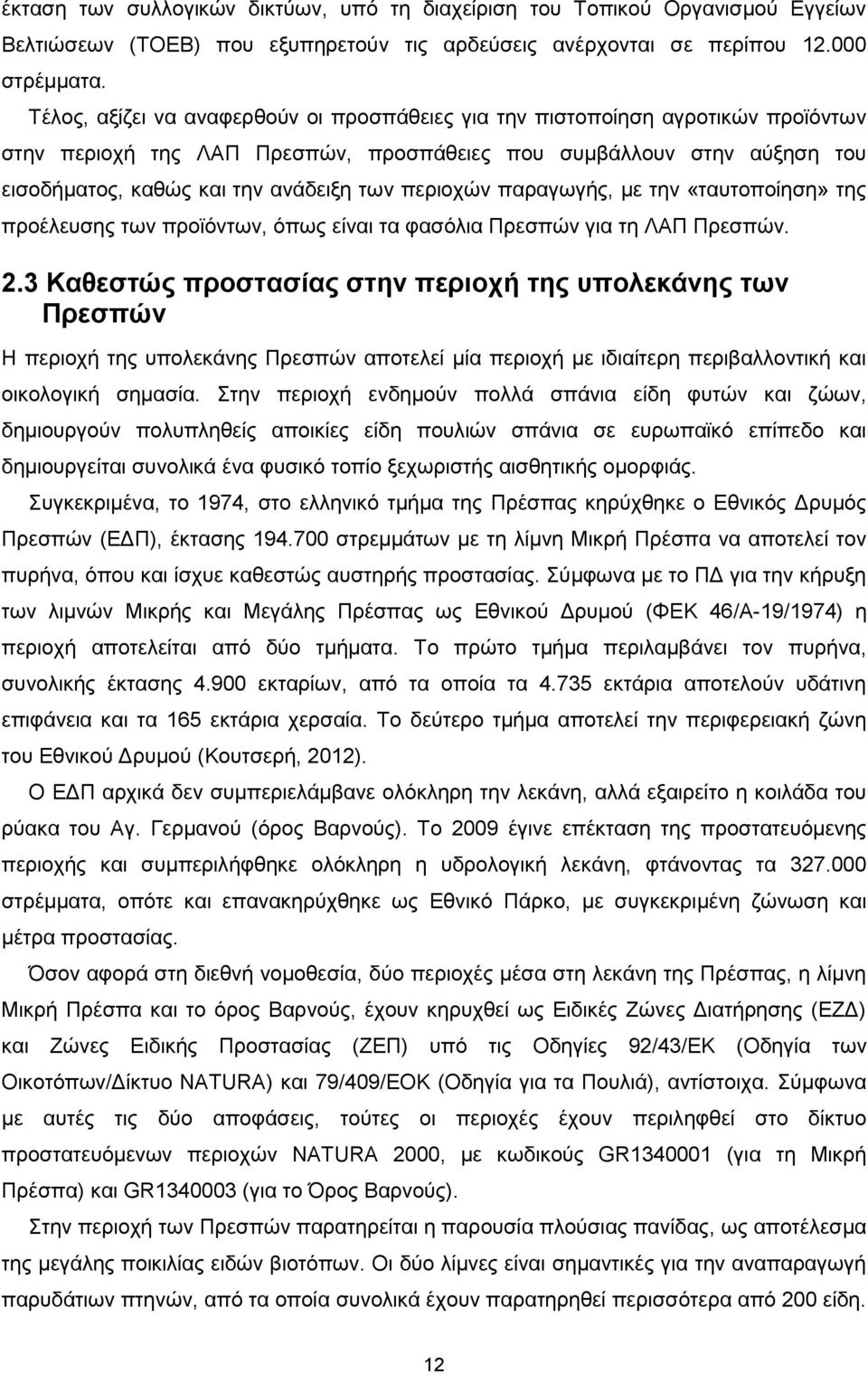 περιοχών παραγωγής, με την «ταυτοποίηση» της προέλευσης των προϊόντων, όπως είναι τα φασόλια Πρεσπών για τη ΛΑΠ Πρεσπών. 2.