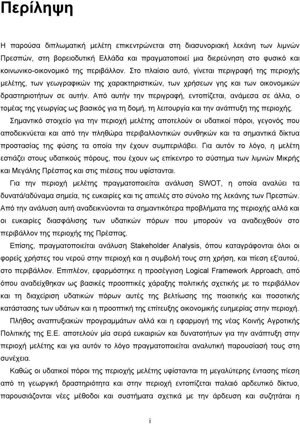 Από αυτήν την περιγραφή, εντοπίζεται, ανάμεσα σε άλλα, ο τομέας της γεωργίας ως βασικός για τη δομή, τη λειτουργία και την ανάπτυξη της περιοχής.