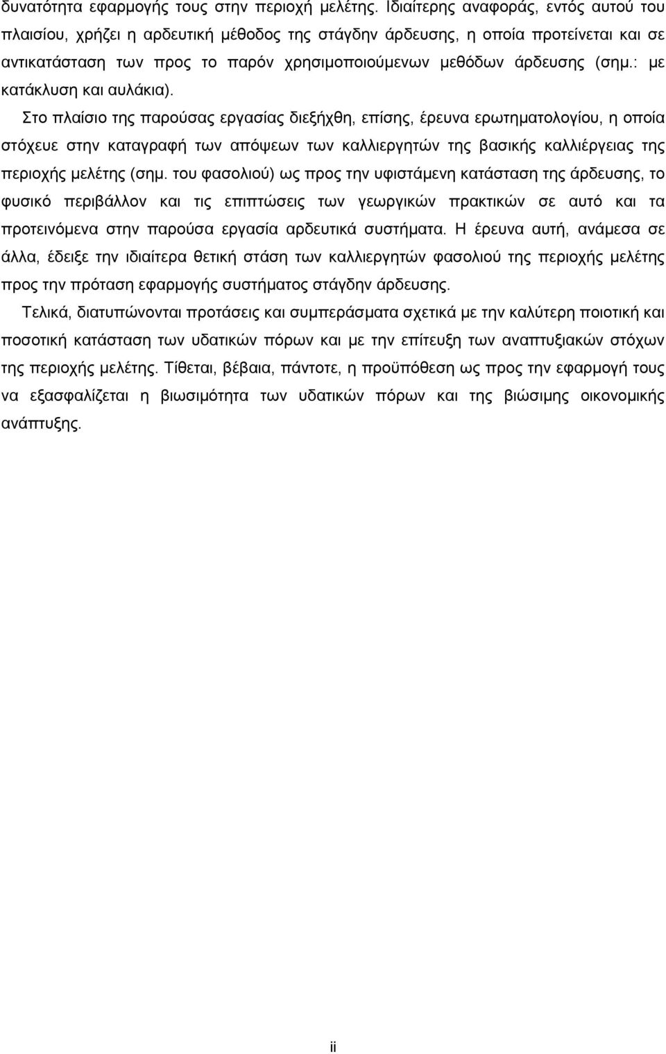: με κατάκλυση και αυλάκια).