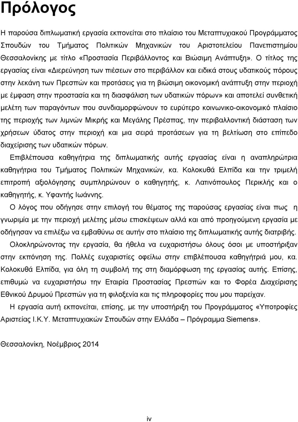 Ο τίτλος της εργασίας είναι «Διερεύνηση των πιέσεων στο περιβάλλον και ειδικά στους υδατικούς πόρους στην λεκάνη των Πρεσπών και προτάσεις για τη βιώσιμη οικονομική ανάπτυξη στην περιοχή με έμφαση