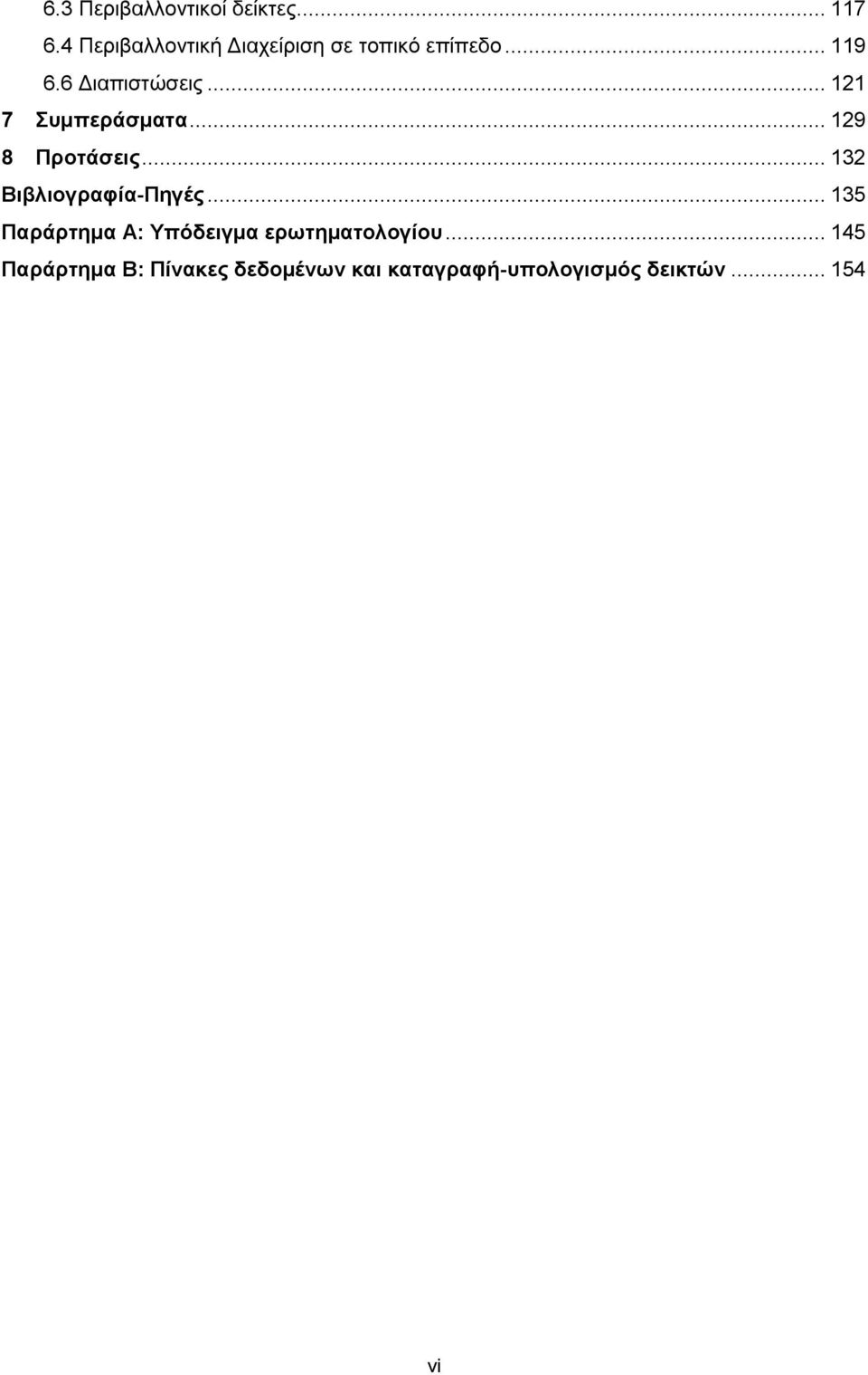 .. 121 7 Συμπεράσματα... 129 8 Προτάσεις... 132 Βιβλιογραφία-Πηγές.