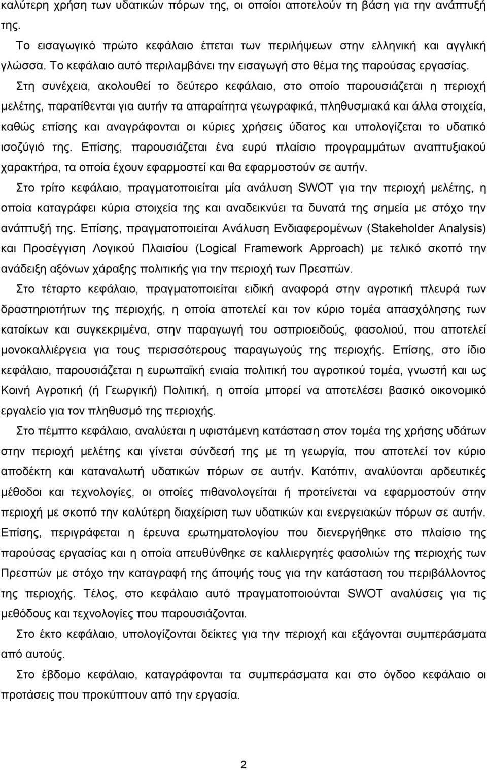 Στη συνέχεια, ακολουθεί το δεύτερο κεφάλαιο, στο οποίο παρουσιάζεται η περιοχή μελέτης, παρατίθενται για αυτήν τα απαραίτητα γεωγραφικά, πληθυσμιακά και άλλα στοιχεία, καθώς επίσης και αναγράφονται