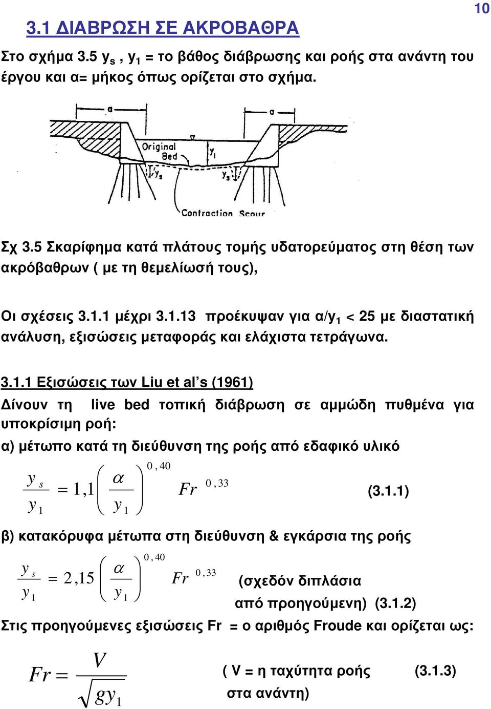 .3 προέκυψαν για α/ < 5 µε διαστατική ανάλυση, εξισώσεις µεταφοράς και ελάχιστα τετράγωνα. 3.