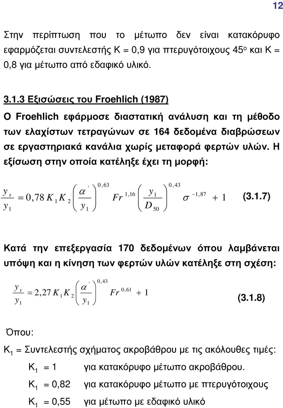 υλών. Η εξίσωση στην οποία κατέληξε έχει τη µορφή: 0,78 K K ' α 0,63 Fr,6 D 50 0,43 σ,87 + (3.