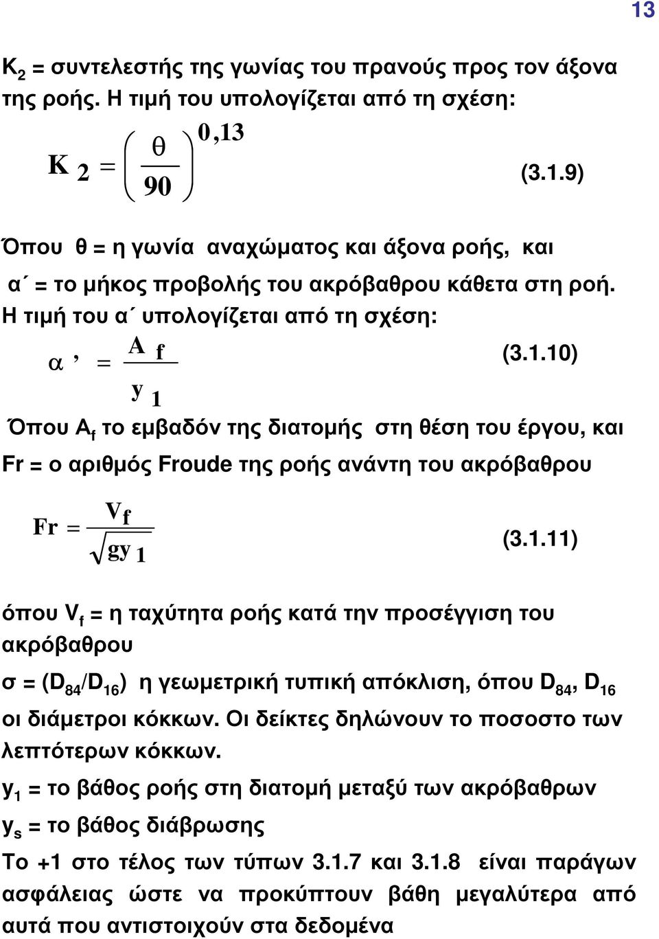 .0) Όπου Α f το εµβαδόν της διατοµής στη θέση του έργου, και Fr ο αριθµός Froudeτης ροής ανάντητου ακρόβαθρου Fr Vf g (3.