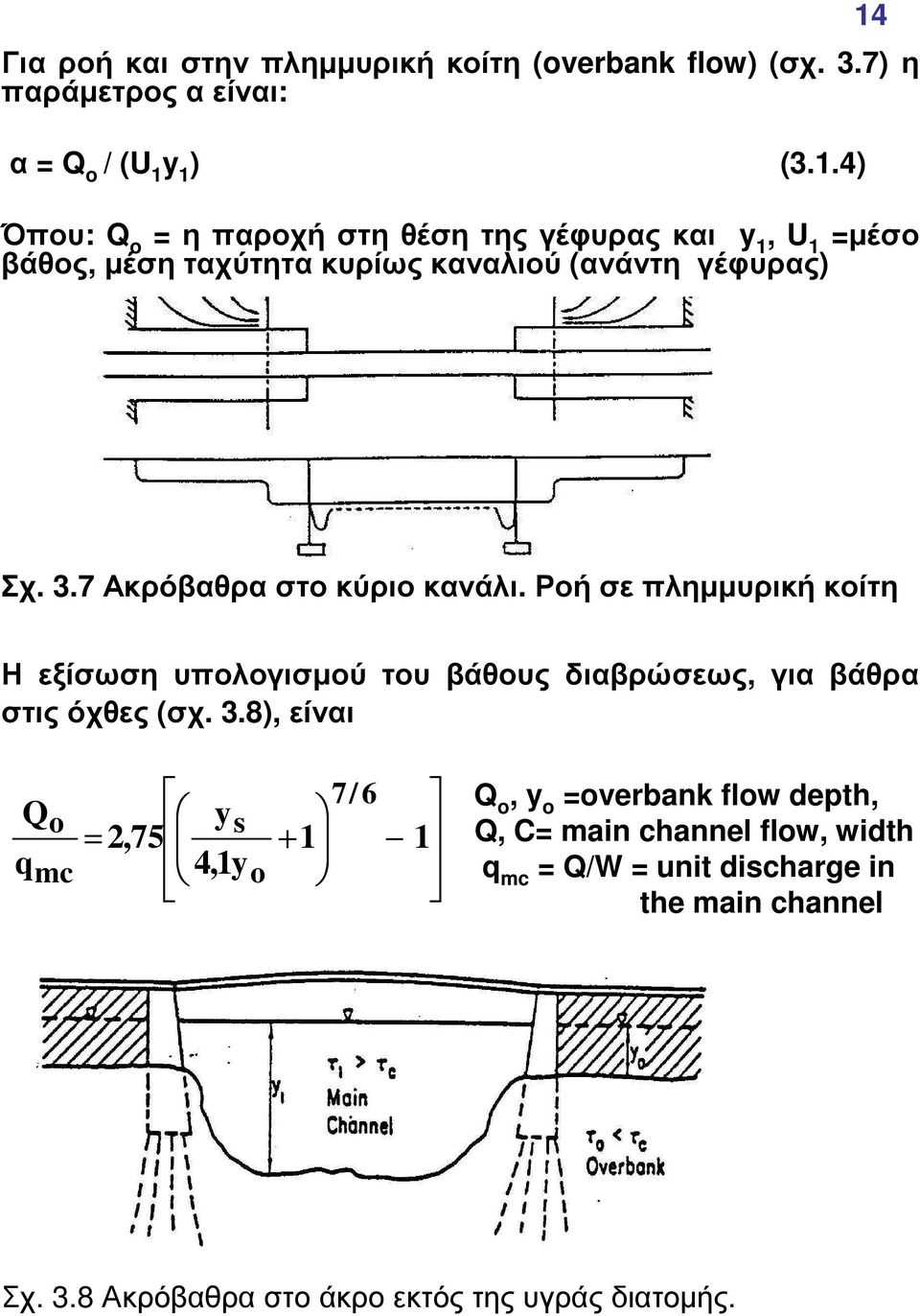 7 Ακρόβαθρα στο κύριο κανάλι. Ροή σε πληµµυρική κοίτη Η εξίσωση υπολογισµού του βάθους διαβρώσεως, για βάθρα στις όχθες (σχ. 3.