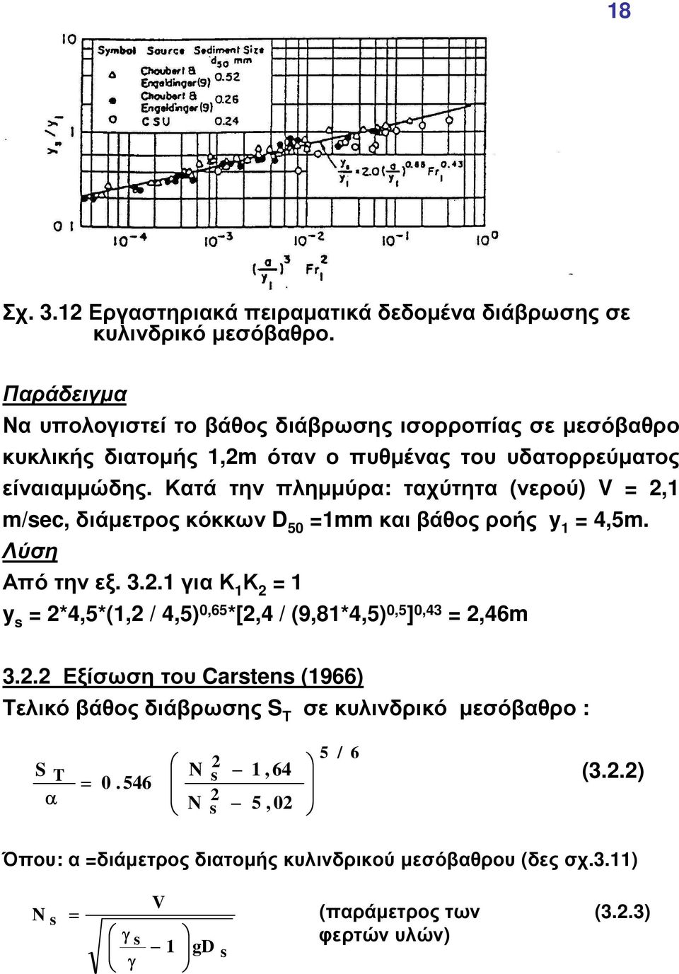 Κατά την πληµµύρα: ταχύτητα (νερού) V, m/sec, διάµετρος κόκκων D 50 mmκαι βάθος ροής 4,5m. Λύση Από την εξ. 3.