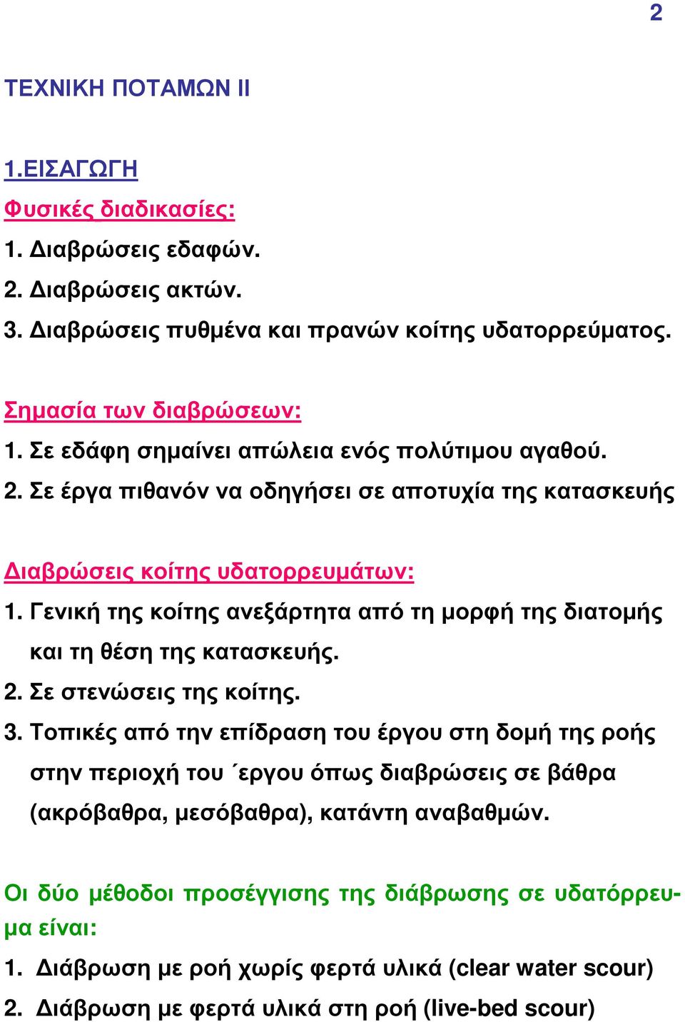 γενική της κοίτης ανεξάρτητα από τη µορφή της διατοµής και τη θέση της κατασκευής.. Σε στενώσεις της κοίτης. 3.