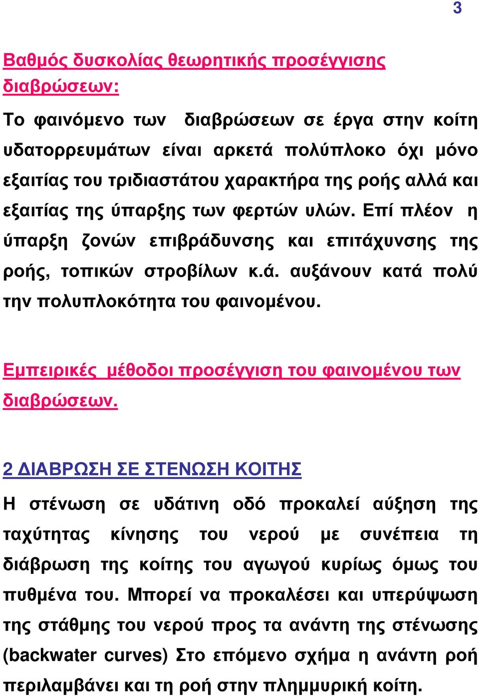 Εµπειρικές µέθοδοι προσέγγιση του φαινοµένου των διαβρώσεων.