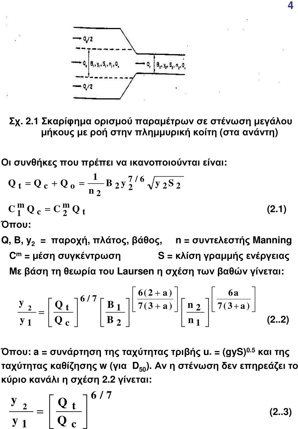 ) Q, B, παροχή, πλάτος, βάθος, n συντελεστής Manning C m µέση συγκέντρωση o Q t n B 7 / 6 S S κλίση γραµµής ενέργειας Με βάση τη θεωρία του Laursenη