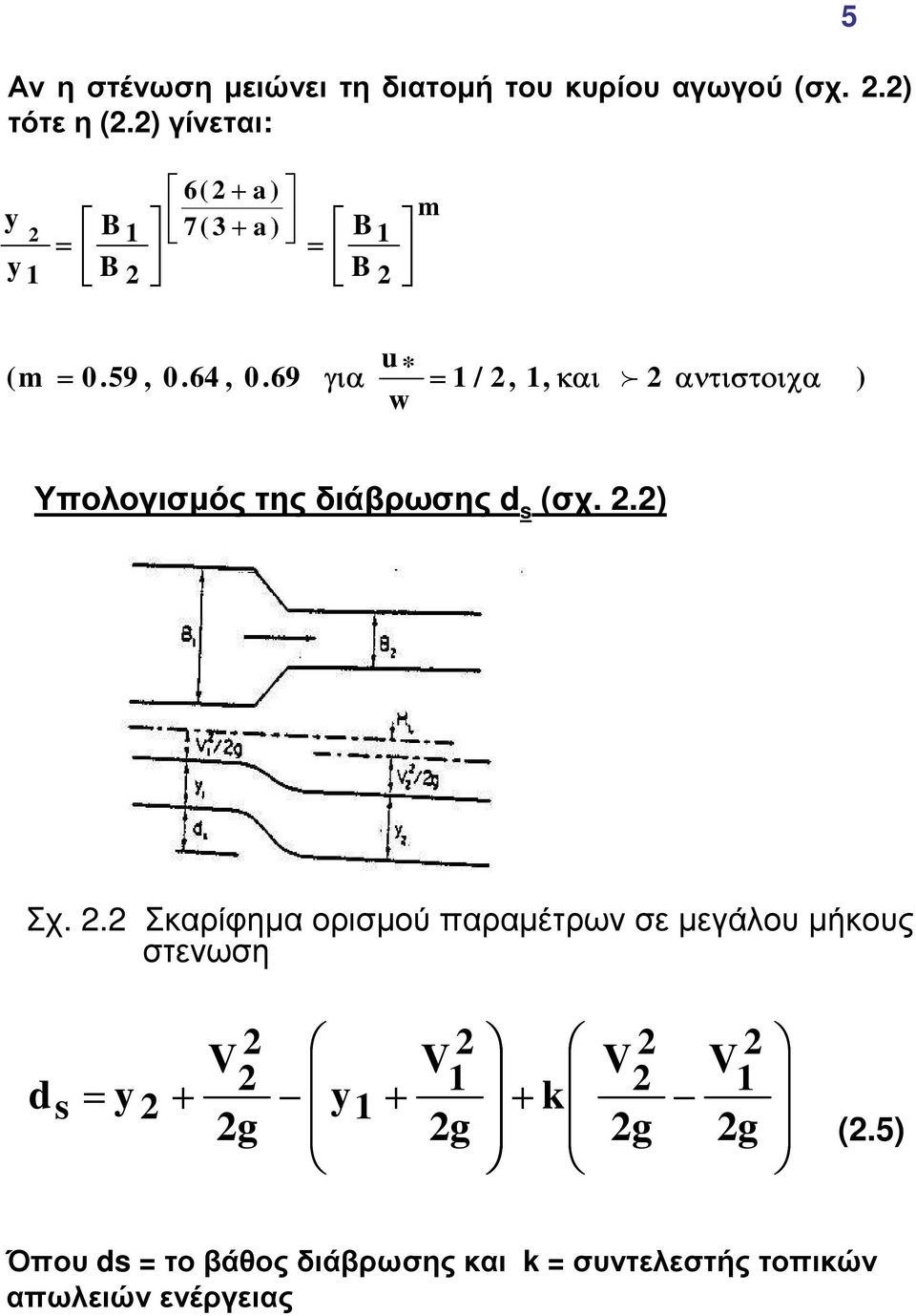 69 για u * w /,, και f αντιστοιχα ) Υπολογισµόςτης διάβρωσης d s (σχ..) Σχ.